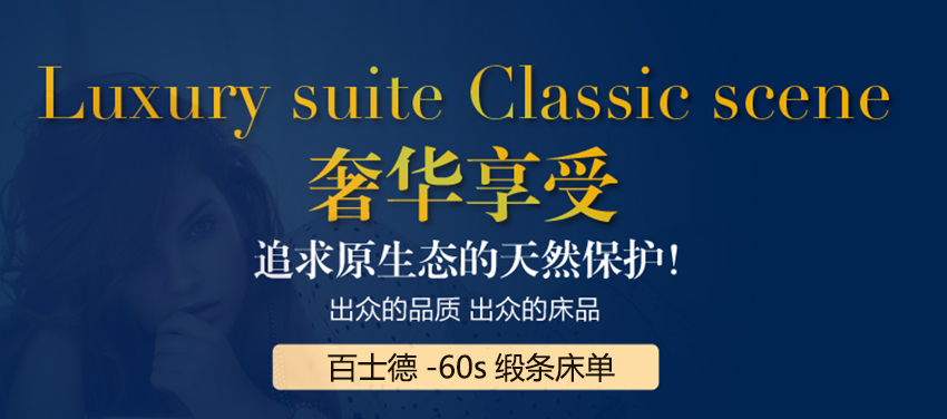 給您奢華享受，酒店60s緞條床單，追求天然保護