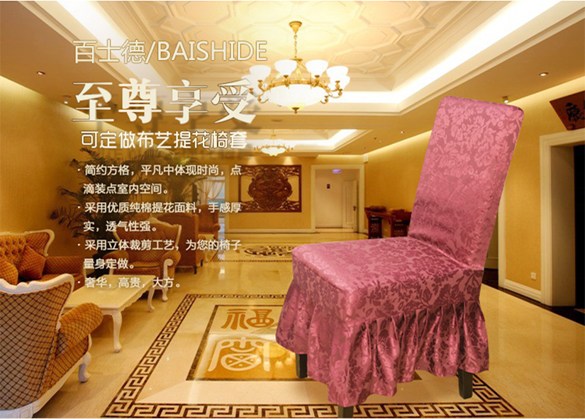 百士德至尊享受，可定做布藝提花椅套