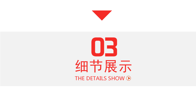 細節(jié)展示