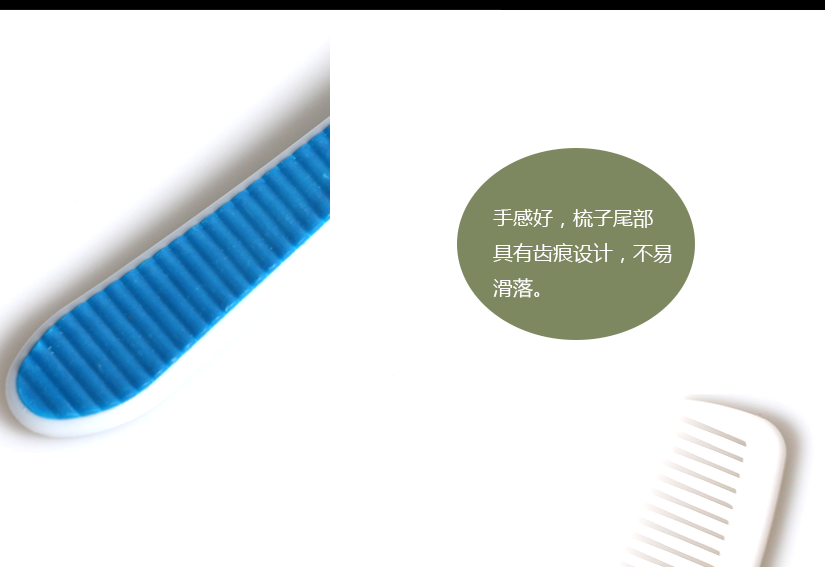 手感舒適，梳子尾部具有齒痕設(shè)計(jì)，方便抓握