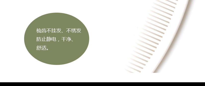 梳齒不掛發(fā)、不傷發(fā)，防靜電