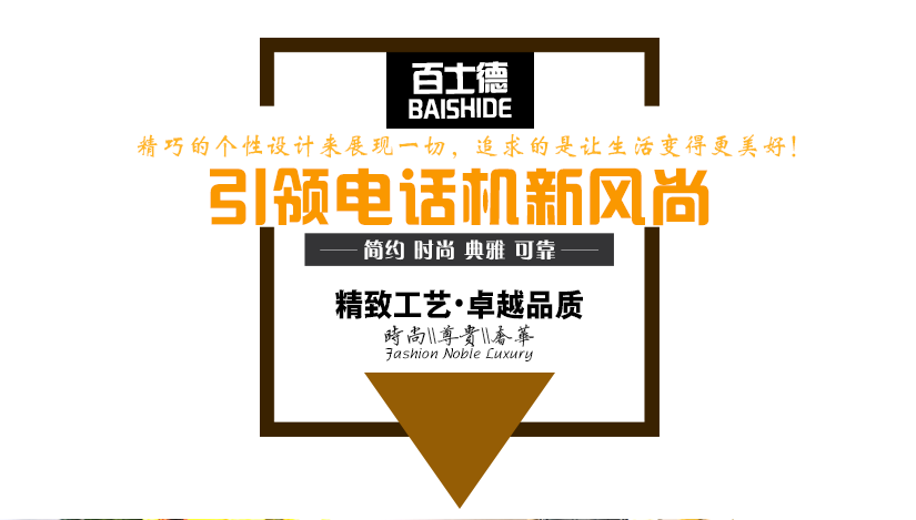 簡(jiǎn)約時(shí)尚的電話機(jī)