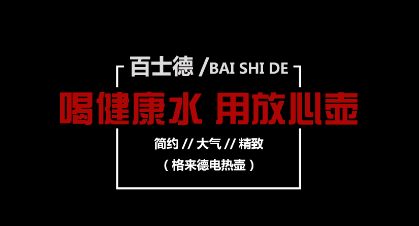 喝健康水，用放心壺