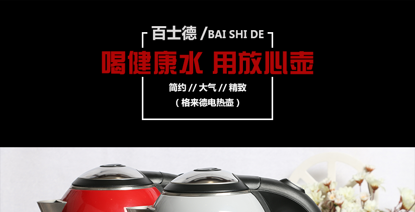 格來(lái)德雙色電熱水壺