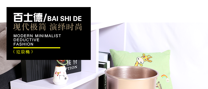 百士德鋁合金單層垃圾桶，美觀大氣有品位