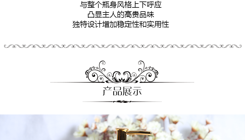 瓶身優(yōu)美，采用歐式風格，簡約尊貴