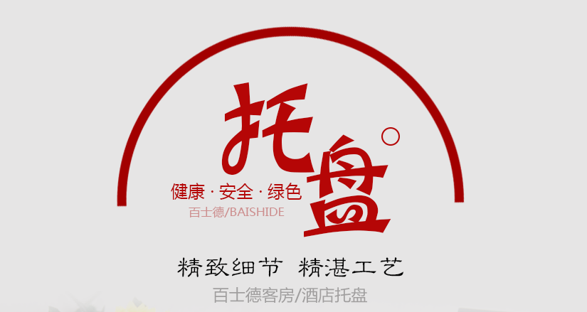 酒店專用托盤