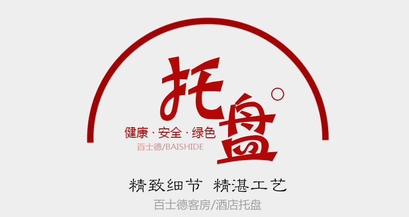 百士德酒店專(zhuān)用托盤(pán)