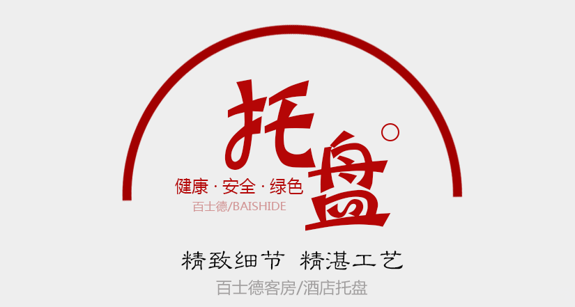 百士德酒店專用托盤(pán)