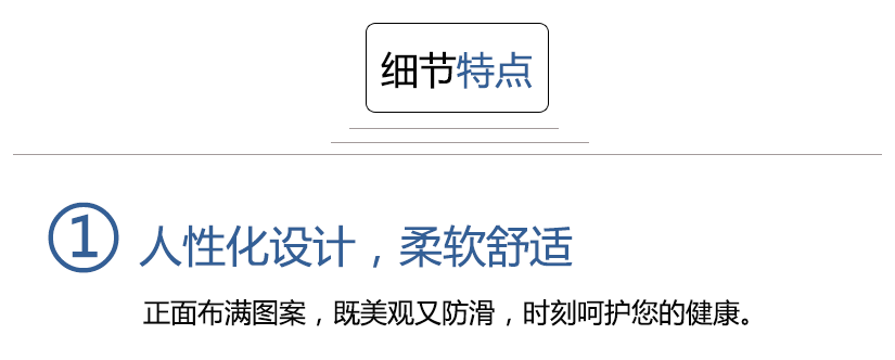 細(xì)節(jié)特點(diǎn)，人性化設(shè)計(jì)，柔軟舒適，